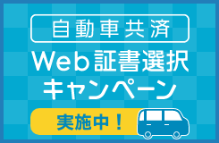 自動車共済 Web証書選択キャンペーン